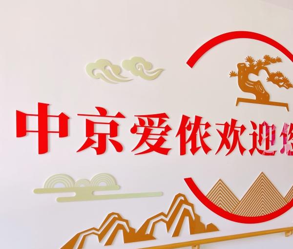 致和街道中京爱侬养老服务综合体环境图片