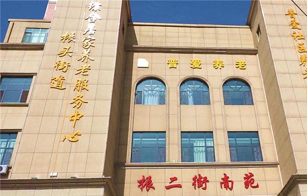 普爱振头街道综合养老服务中心环境图片