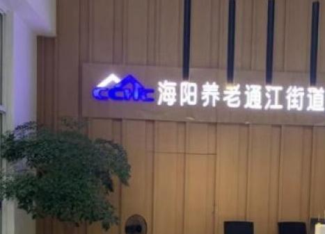 海阳无锡通江养护院环境图片