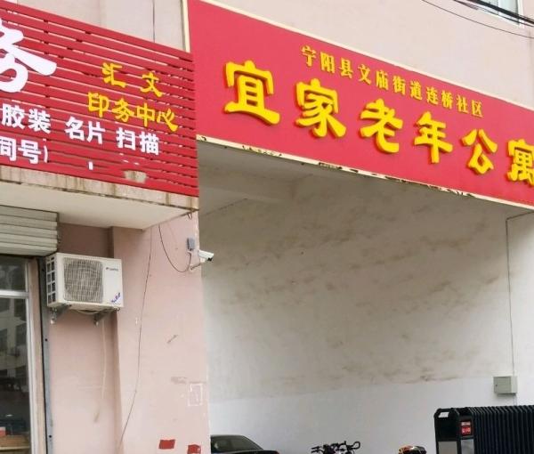 宁阳县文庙街道连桥社区宜家老年公寓