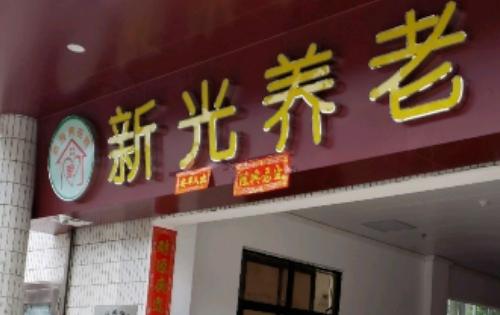 江门市新会区新光养老院_江门医养一体老年护理院电话,江门市疗养院