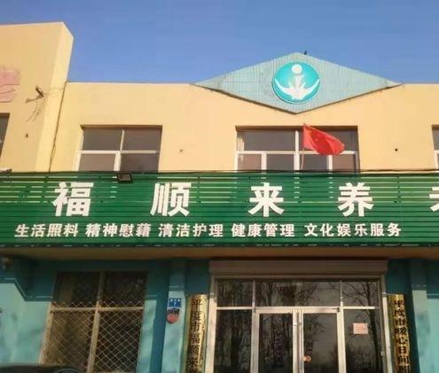 平度市福顺来养老院