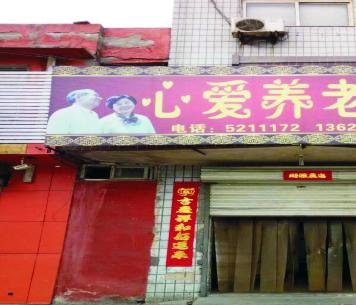 邯郸市峰峰矿区心爱敬老院_邯郸养老社区有哪些,邯郸市养老院地址查询