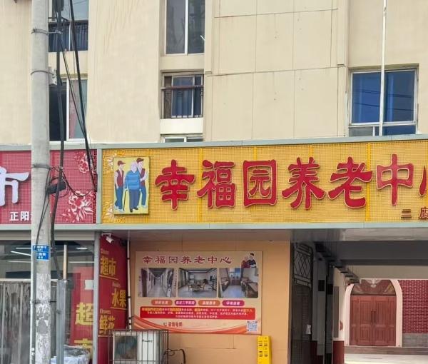 保定幸福园养老中心_保定7000元养老院,保定正规机构养老院