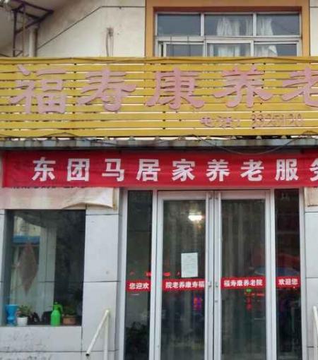 衡水市福寿康养老院_衡水最贵老年护理院有哪几家,衡水市养老院排名第一