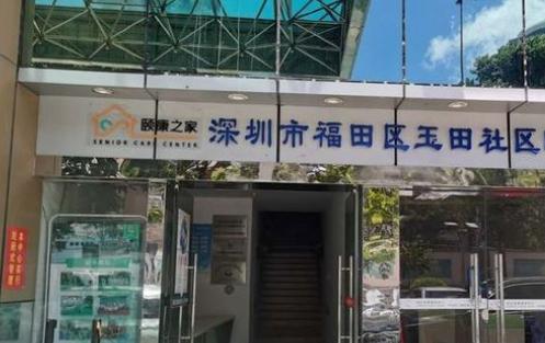 深圳市福田区南园街道玉田社区颐康之家