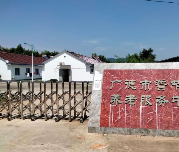 广德市誓节镇养老服务中心环境图片