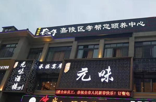 南充市嘉陵区孝帮您颐养中心_南充8000元老年公寓,南充高端的养老院有吗