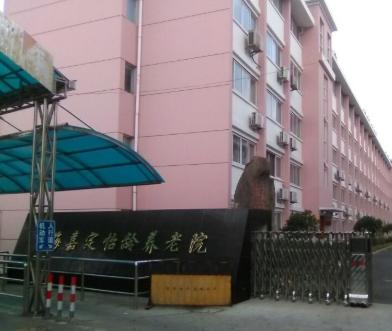 上海市嘉定怡龄养老院环境图片
