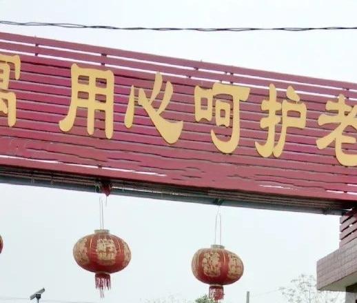 潘集区仁义老年公寓_淮南比较有名的老年公寓有几家,淮南最好的老年公寓