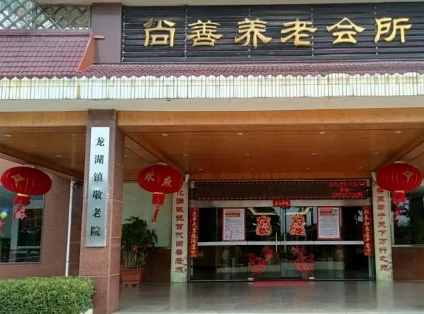 晋江市尚善养老院_泉州中高档养老社区目录,泉州中高档养老社区目录最新