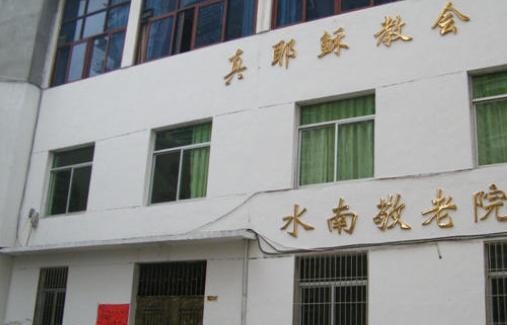延平区水南敬老院