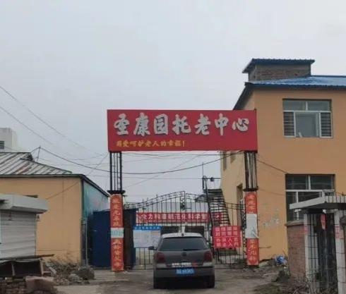 齐齐哈尔市克东县圣康园托老中心环境图片