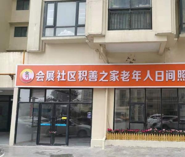 积善之家长岭街道老年人日间照料中心环境图片