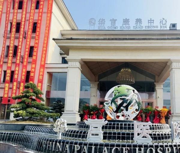 华宫康养中心（华宫医院颐养院）环境图片