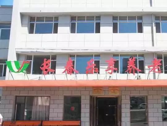 长春市朝阳区乐享养老中心环境图片