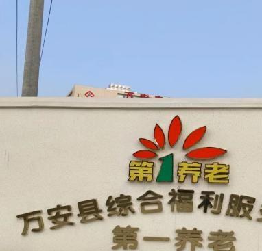 第一养老万安护理院环境图片