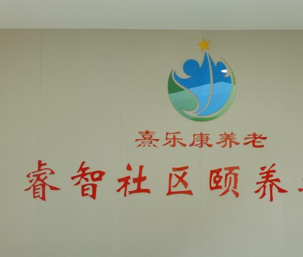 睿智社区颐养之家_郑州豪华养老院收费标准
