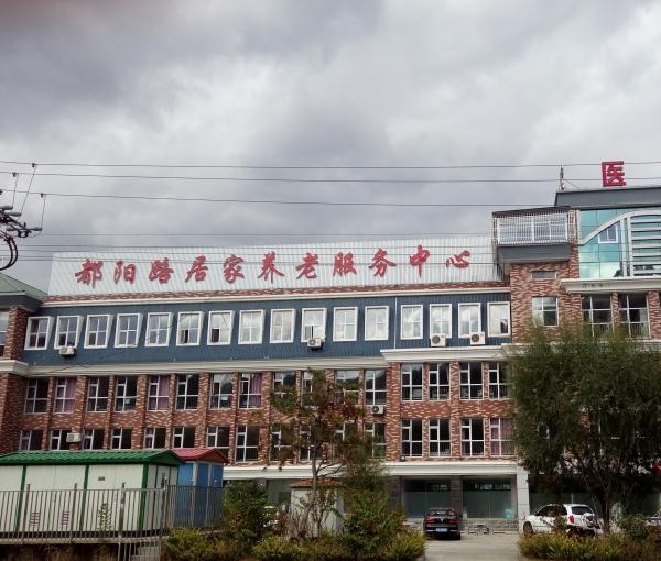 都阳路居家养老服务中心_秦皇岛带医疗老年公寓地址查询