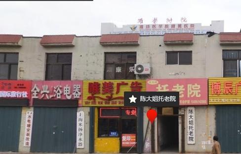 潍坊市奎文区陈大姐托老院_潍坊全护理养老院费用价格,潍坊养老医院