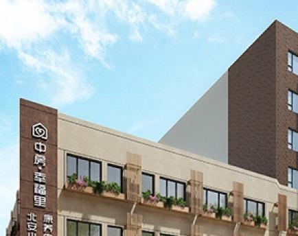 中房·幸福里北安康养中心环境图片