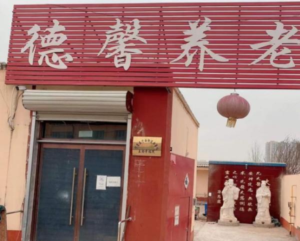 宁晋县德馨中医养老院_邢台最贵养老院,邢台高端养老院