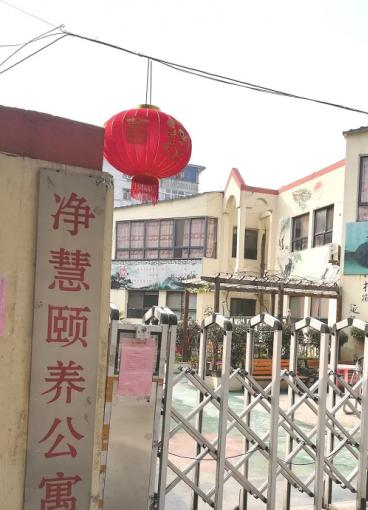 净慧颐养公寓环境图片