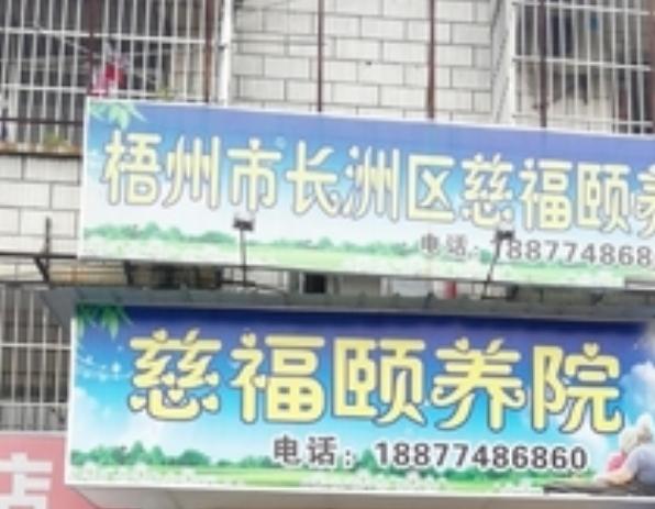 广西梧州市长洲区慈福颐养院