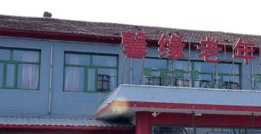 尚义县馨缘老年公寓_张家口医养一体养老院,张家口养老院收费标准