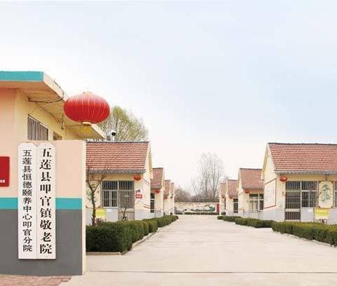 恒德颐养五莲叩官敬老院_日照低端养老院地址,日照养老机构有哪些