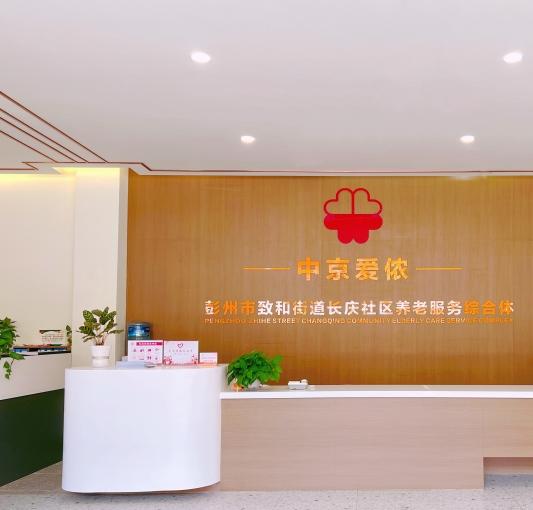 致和街道中京爱侬养老服务综合体环境图片