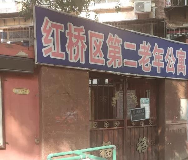 天津市红桥区第二老年公寓环境图片