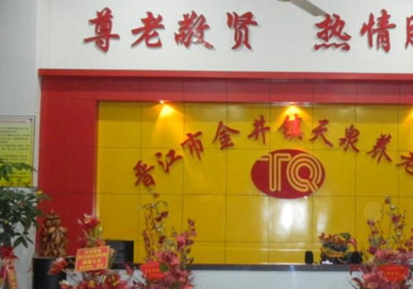 晋江市金井镇天泉养老院_泉州最贵老年公寓,泉州老年公寓有哪些