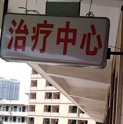 高州郭氏托养中心_茂名养老院哪个好,茂名市颐养院