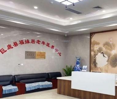 巨鹿县福缘居老年医养中心_邢台5000元左右老年公寓
