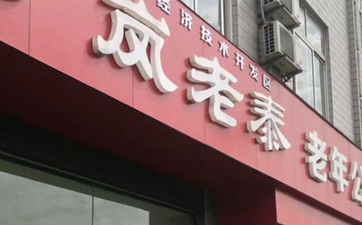 十堰岚老泰老年公寓环境图片