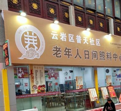 云岩区普天社区老年人日间照料中心环境图片